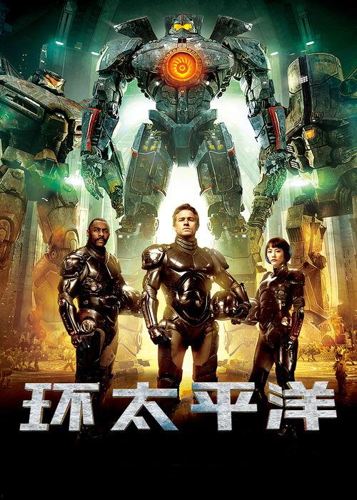 环太平洋普通话在线播放,跨越国界，共享视听盛宴