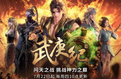 免费观看武庚纪动漫,探寻神秘古域，共赴热血冒险之旅