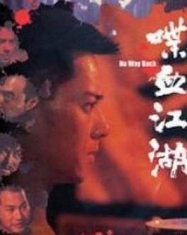 喋血江湖电影免费观看,免费观影，热血传奇再续篇章