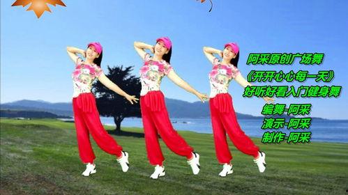 开心每一天广场舞视频,开心每一天广场舞风采展示