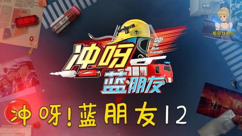 冲呀蓝朋友免费观看,免费畅享的冒险之旅