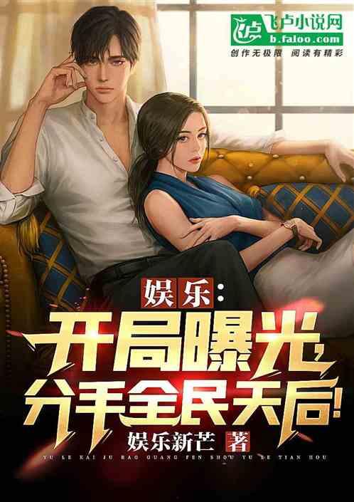 娱乐圈cp爆料分手小说,揭秘背后的爱恨情仇