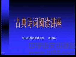 诗词视频讲座,视频讲座中的古典韵味探寻