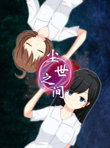 尘世之间免费观看,免费畅游人间烟火，尽享无界视界