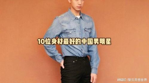 个子高大的男明星,揭秘高挑男明星的魅力风采