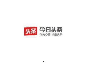 今日头条爆料公司怎么样