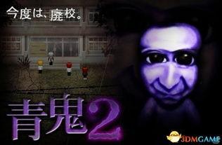 青鬼2真人版在线播放,还原经典恐怖元素，在线播放带你身临其境！