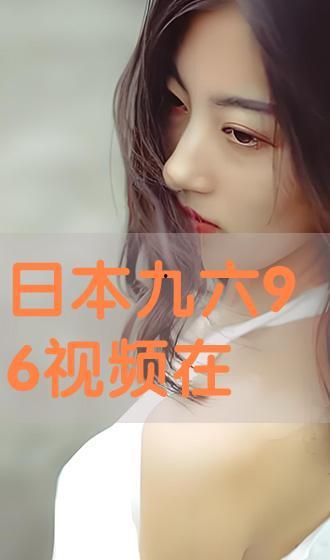 日本96视频,一场无法忘怀的历史见证